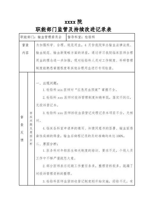 输血管理检查持续性整改记录