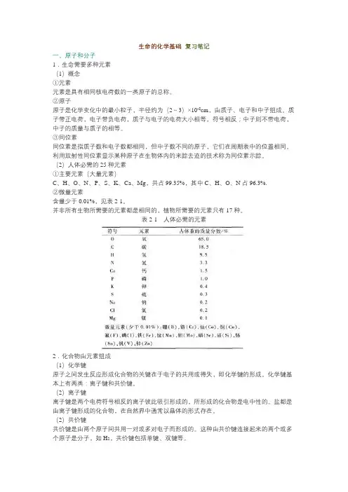 生命的化学基础 复习笔记