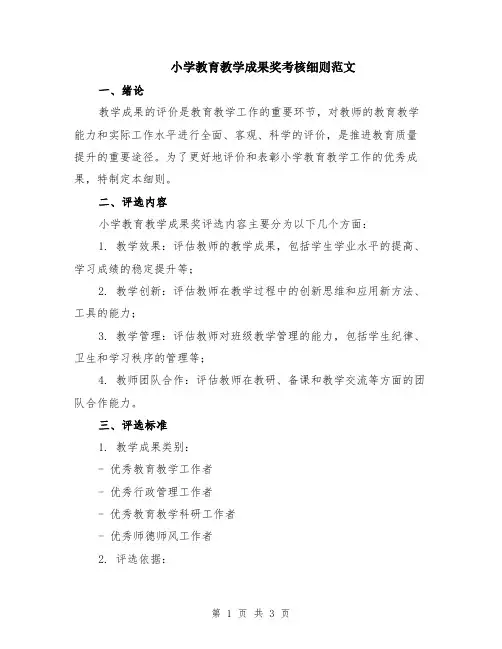 小学教育教学成果奖考核细则范文