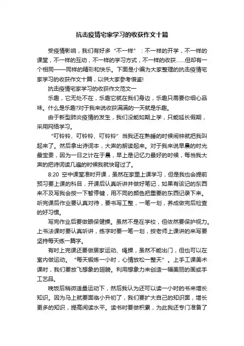 抗击疫情宅家学习的收获作文十篇