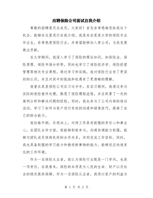 应聘保险公司面试自我介绍