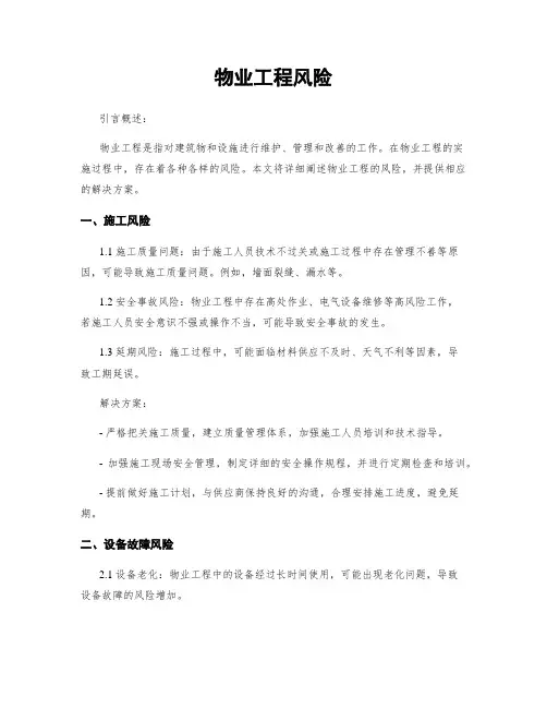 物业工程风险