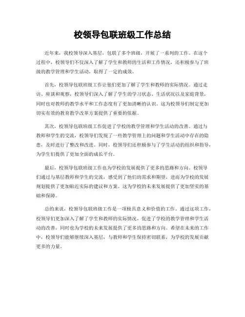 校领导包联班级工作总结