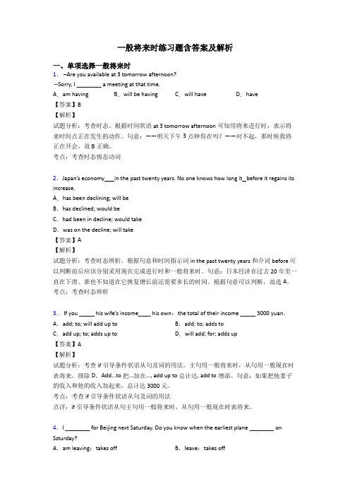 一般将来时练习题含答案及解析 2