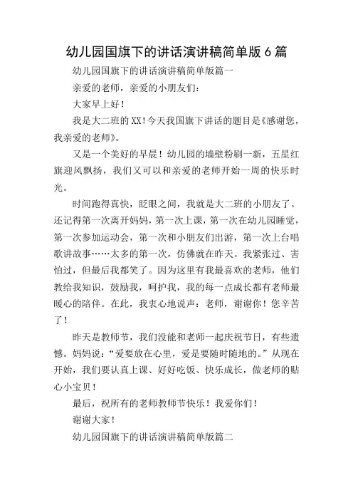 幼儿园国旗下的讲话演讲稿简单版6篇