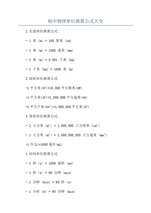 初中物理单位换算公式大全