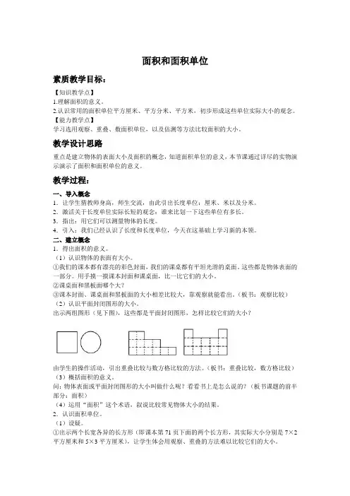 最新人教版三年级数学下册面积和面积单位精品教案 (30)