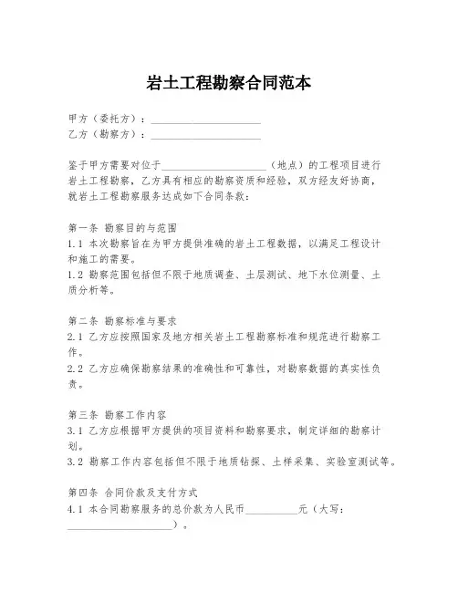 岩土工程勘察合同范本