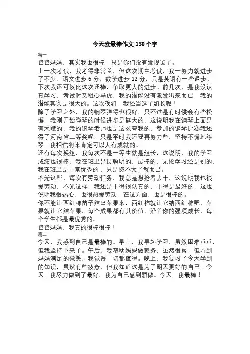 今天我最棒作文150个字