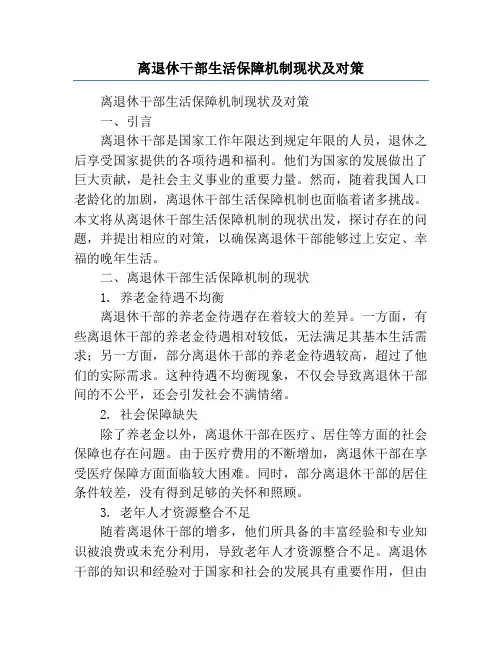 离退休干部生活保障机制现状及对策