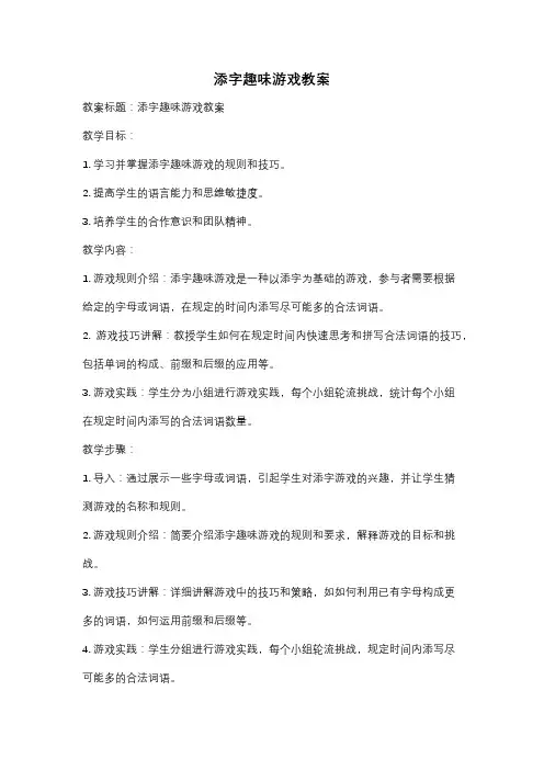 添字趣味游戏教案