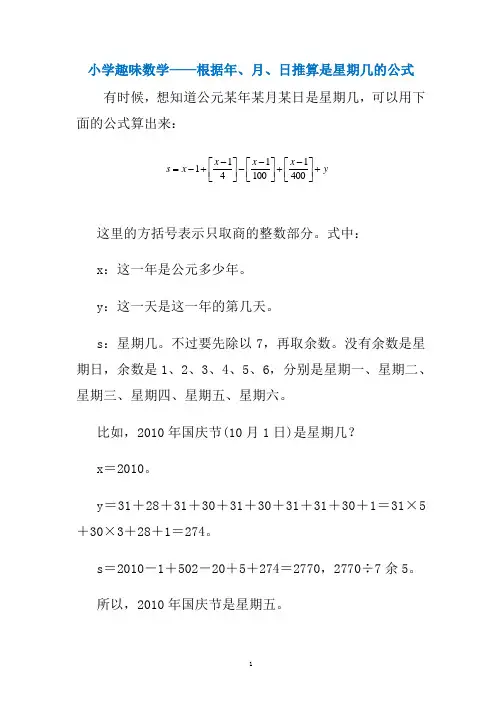小学趣味数学——根据年、月、日推算是星期几的公式