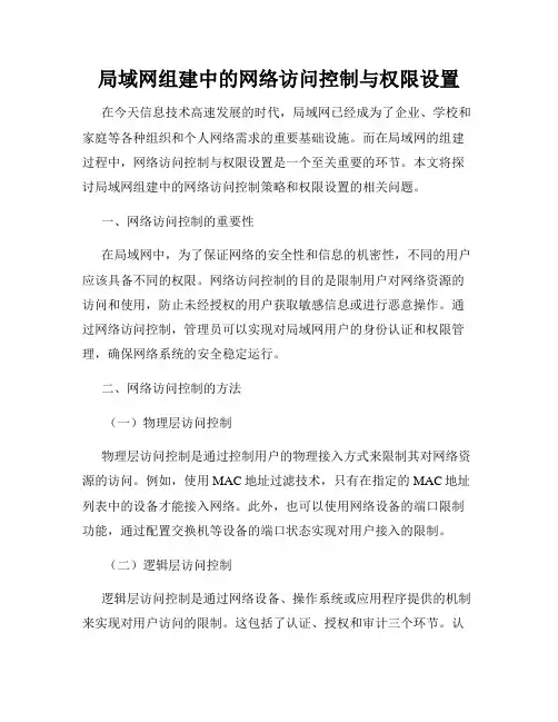 局域网组建中的网络访问控制与权限设置