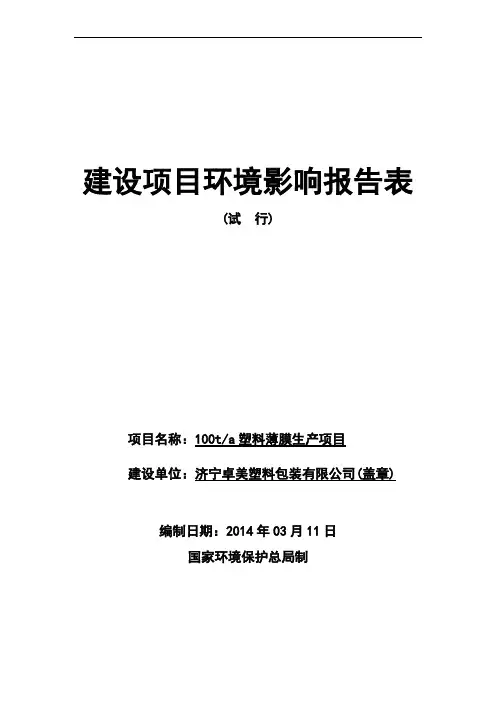 塑料薄膜生产项目范文