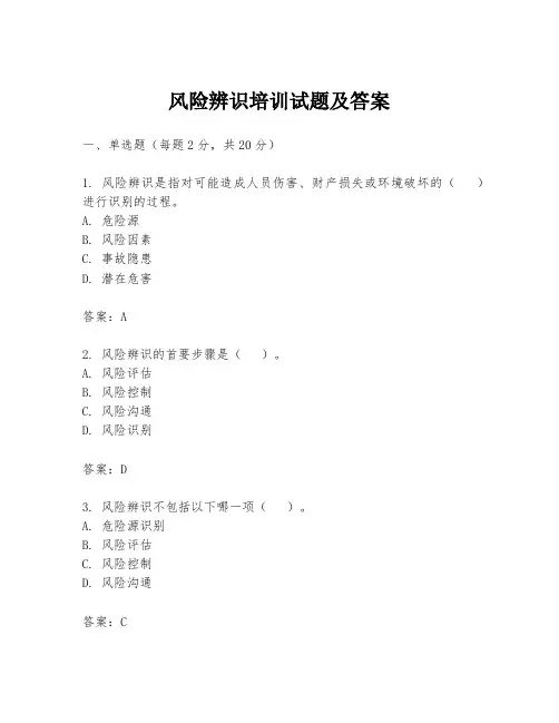 风险辨识培训试题及答案