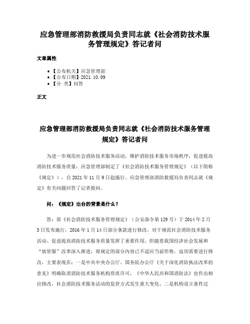 应急管理部消防救援局负责同志就《社会消防技术服务管理规定》答记者问