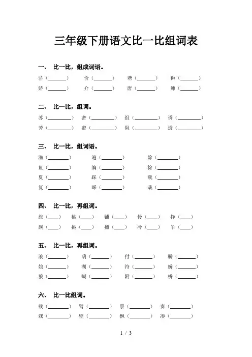 三年级下册语文比一比组词表