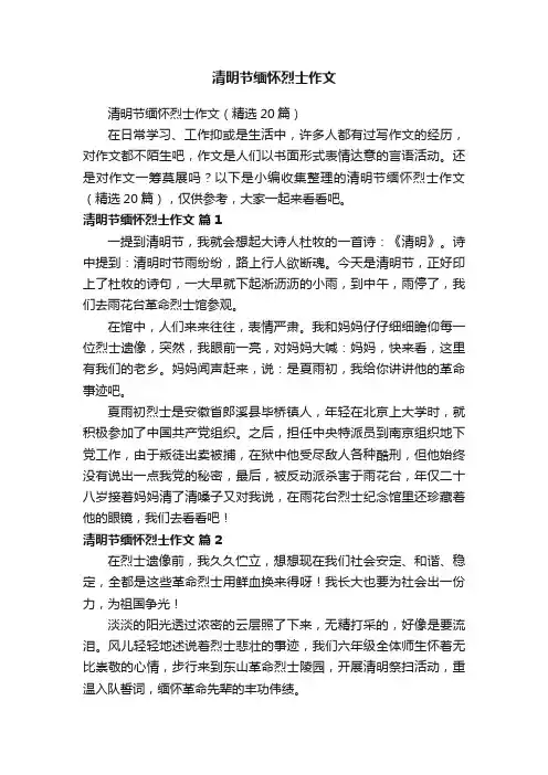 清明节缅怀烈士作文（精选20篇）