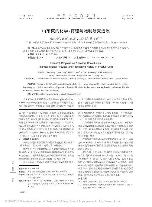 山茱萸的化学_药理与炮制研究进展_张程荣
