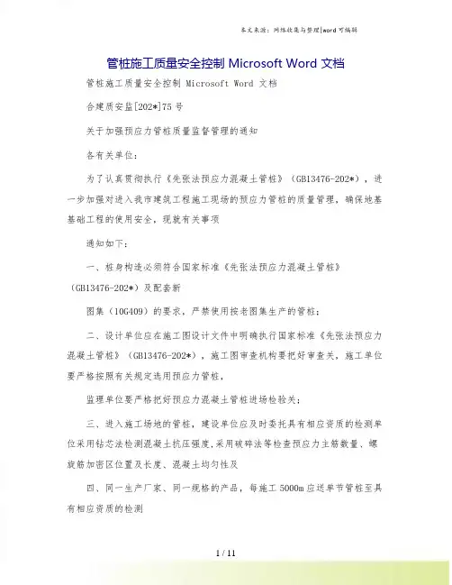 管桩施工质量安全控制 Microsoft Word 文档