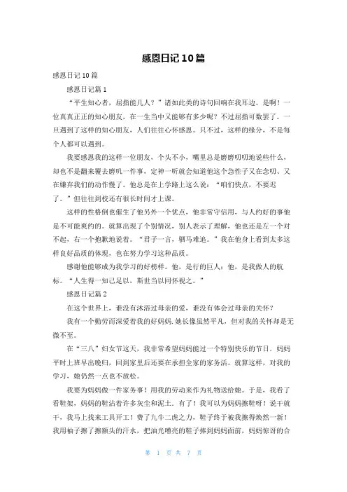 感恩日记10篇