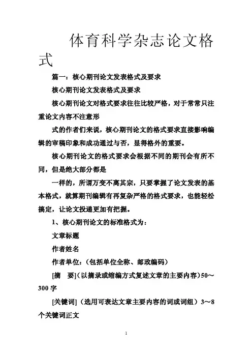 体育科学杂志论文格式