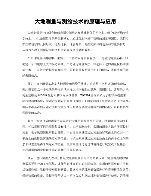 大地测量与测绘技术的原理与应用