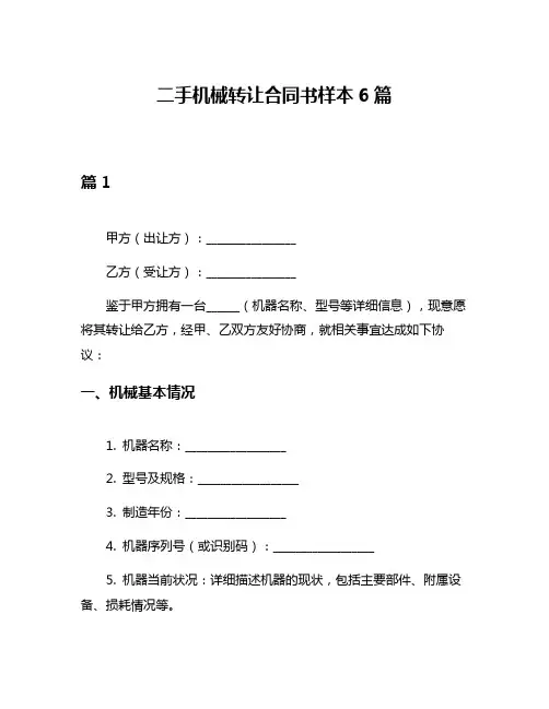 二手机械转让合同书样本6篇