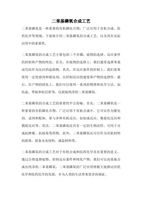 二苯基磷氧合成工艺
