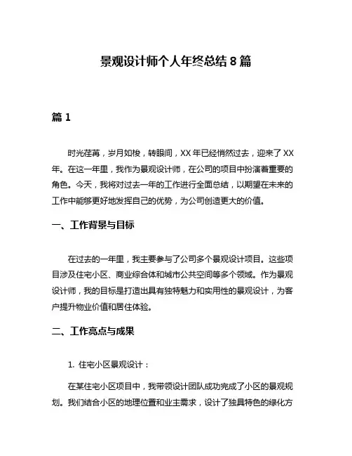 景观设计师个人年终总结8篇