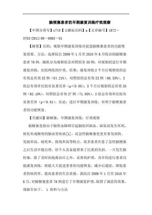 脑梗塞患者早期康复训练疗效观察论文