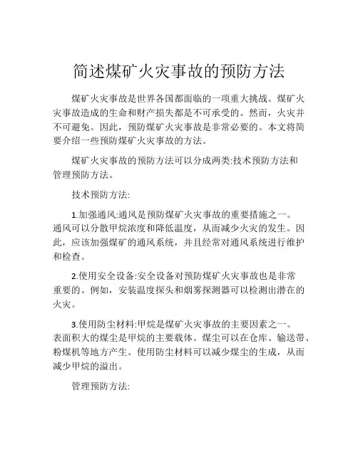 简述煤矿火灾事故的预防方法