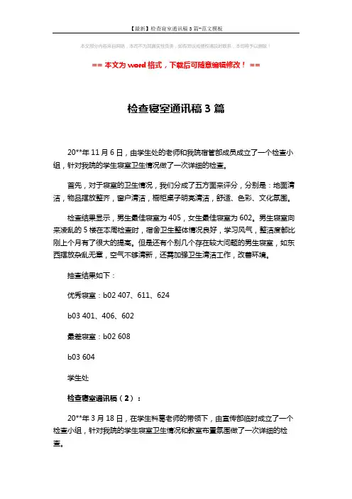 【最新】检查寝室通讯稿3篇-范文模板 (2页)