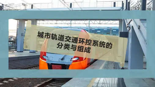 城市轨道交通环控系统的分类与组成