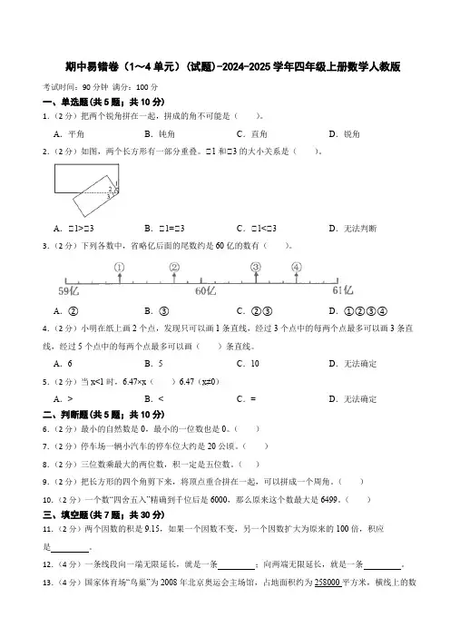 人教版数学四年级上册期中易错卷(1～4单元)4(含答案)