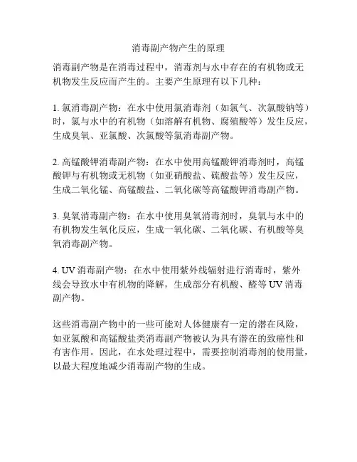 消毒副产物产生的原理