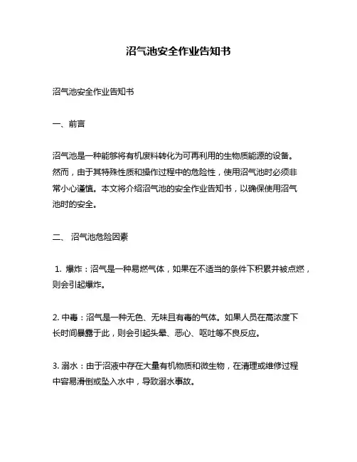 沼气池安全作业告知书