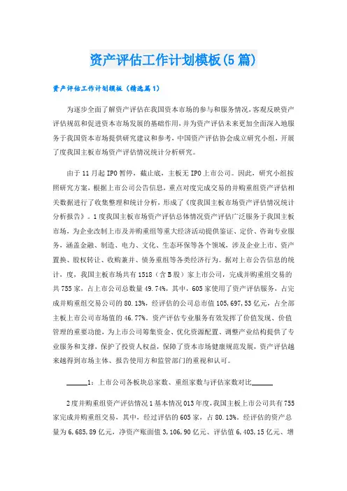 资产评估工作计划模板(5篇)
