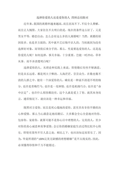 选择你爱的人还是爱你的人 四辩总结陈词