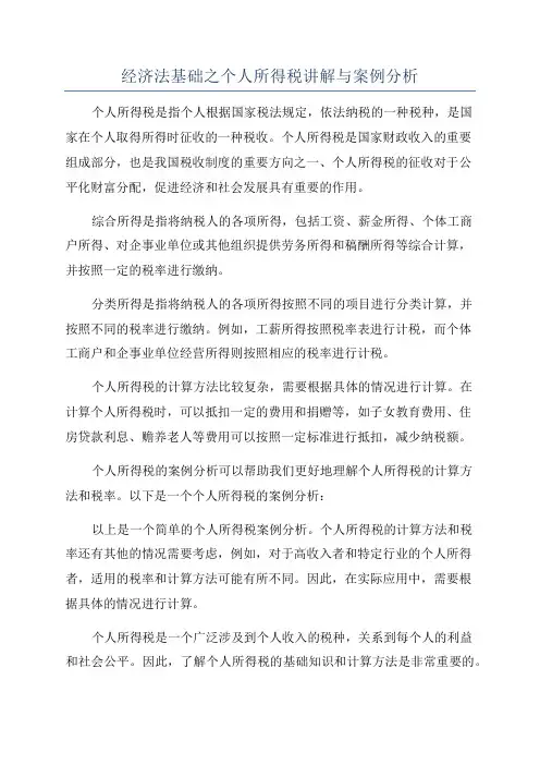 经济法基础之个人所得税讲解与案例分析