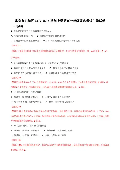 【全国区级联考】北京市东城区2017-2018学年高一上学期期末考试生物试题(解析版)