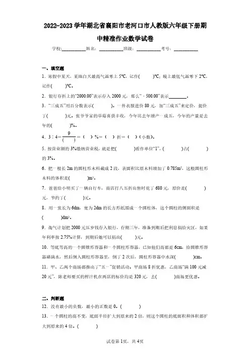2022-2023学年湖北省襄阳市老河口市人教版六年级下册期中精准作业数学试卷(含答案解析)
