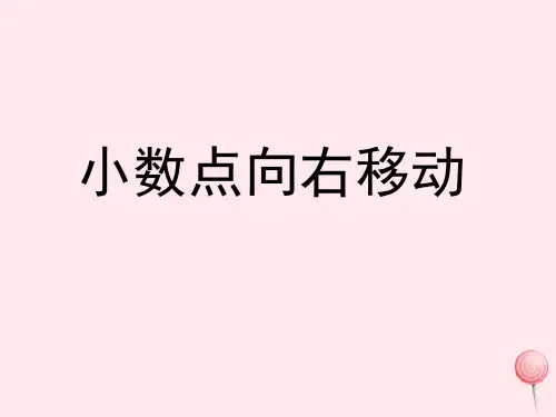 五年级数学上册二小数乘法与除法(一)6《小数点向右移动》参考课件浙教版