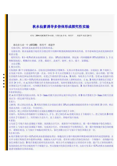 秋水仙素诱导多倍体形成探究性实验