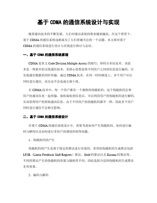 基于CDMA的通信系统设计与实现