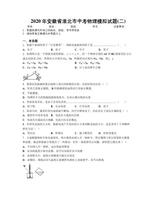 最新2020年安徽省淮北市中考物理模拟试题(二)及解析