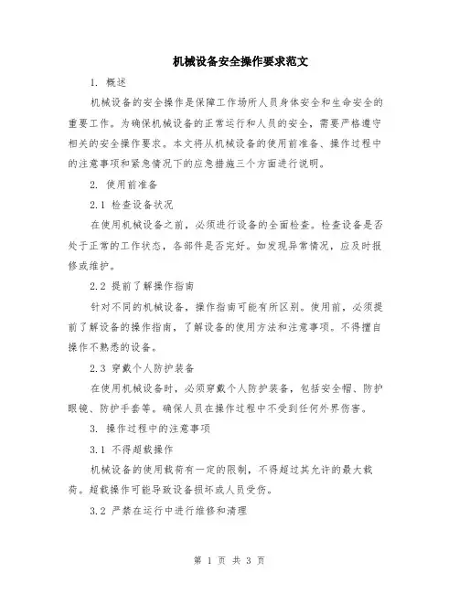 机械设备安全操作要求范文
