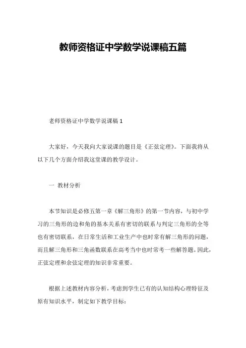 教师资格证中学数学说课稿五篇