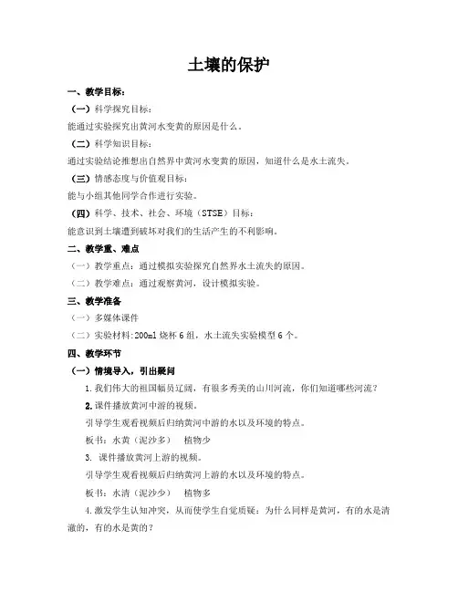 三年级上册科学教案-《7 土壤的保护》 冀人版