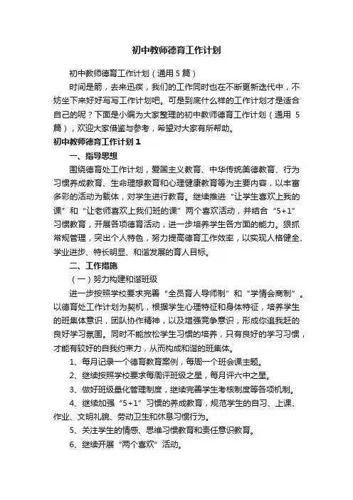 初中教师德育工作计划